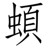 蝢: Fangsongti 蝢: Fangsongti