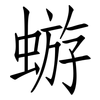 蝣: Fangsongti