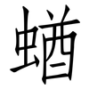 蝤: Fangsongti