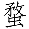 蝥: Fangsongti