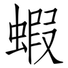 蝦: Fangsongti 蝦: Fangsongti