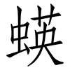 蝧: Fangsongti 蝧: Fangsongti