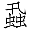 蝨: Fangsongti