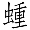 蝩: Fangsongti 蝩: Fangsongti
