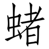 蝫: Fangsongti 蝫: Fangsongti