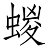 蝬: Fangsongti 蝬: Fangsongti