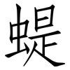 蝭: Fangsongti 蝭: Fangsongti