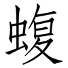 蝮: Fangsongti