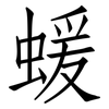 蝯: Fangsongti