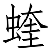 蝰: Fangsongti 蝰: Fangsongti