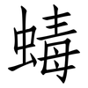 蝳: Fangsongti