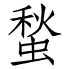蝵: Fangsongti 蝵: Fangsongti