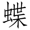 蝶: Fangsongti
