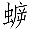蝷: Fangsongti