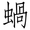 蝸: Fangsongti