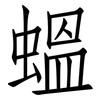 蝹: Fangsongti 蝹: Fangsongti