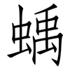 蝺: Fangsongti 蝺: Fangsongti