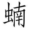 蝻: Fangsongti