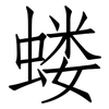 蝼: Fangsongti