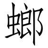 螂: Fangsongti