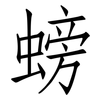 螃: Fangsongti