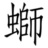 螄: Fangsongti