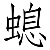 螅: Fangsongti
