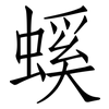 螇: Fangsongti