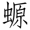螈: Fangsongti