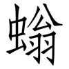 螉: Fangsongti