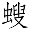 螋: Fangsongti 螋: Fangsongti