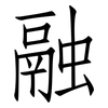 融: Fangsongti 融: Fangsongti