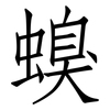 螑: Fangsongti 螑: Fangsongti