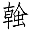 螒: Fangsongti