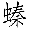 螓: Fangsongti