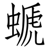 螔: Fangsongti