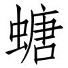 螗: Fangsongti