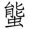 螚: Fangsongti 螚: Fangsongti