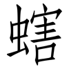 螛: Fangsongti 螛: Fangsongti