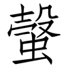 螜: Fangsongti 螜: Fangsongti