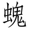 螝: Fangsongti 螝: Fangsongti