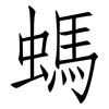 螞: Fangsongti 螞: Fangsongti