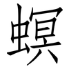 螟: Fangsongti