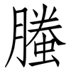 螣: Fangsongti