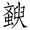 螤: Fangsongti 螤: Fangsongti