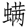 螨: Fangsongti 螨: Fangsongti