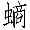 螪: Fangsongti 螪: Fangsongti