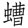 螬: Fangsongti