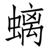 螭: Fangsongti