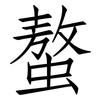螯: Fangsongti
